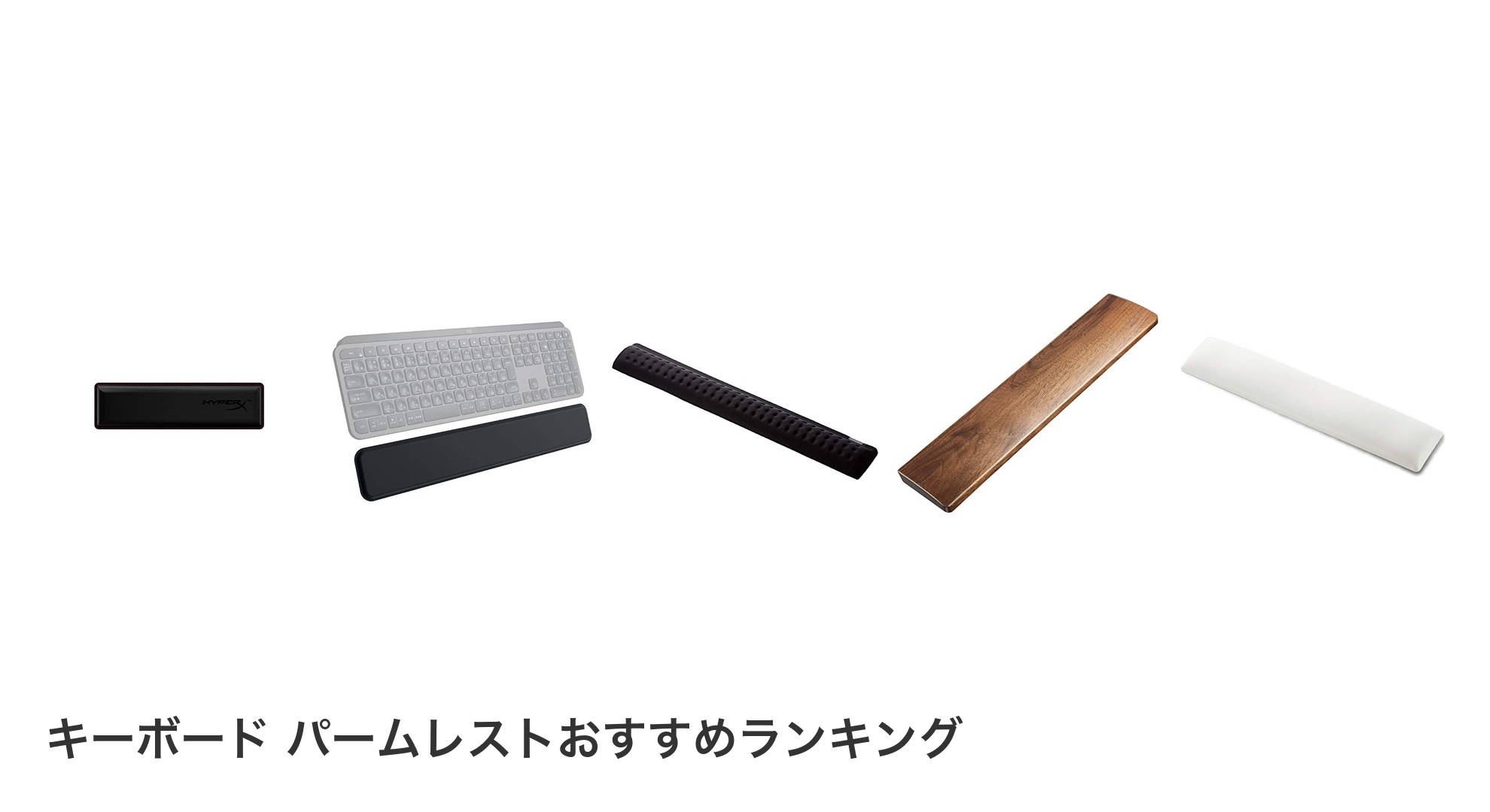 キーボード パームレストのおすすめランキング