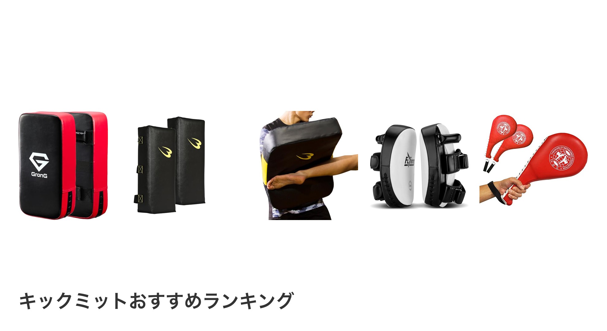 キックミットのおすすめランキング