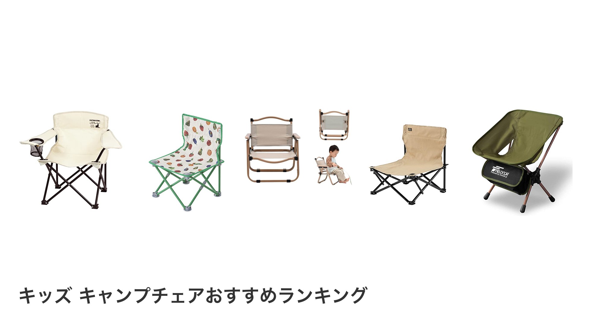 キッズ キャンプチェアのおすすめランキング