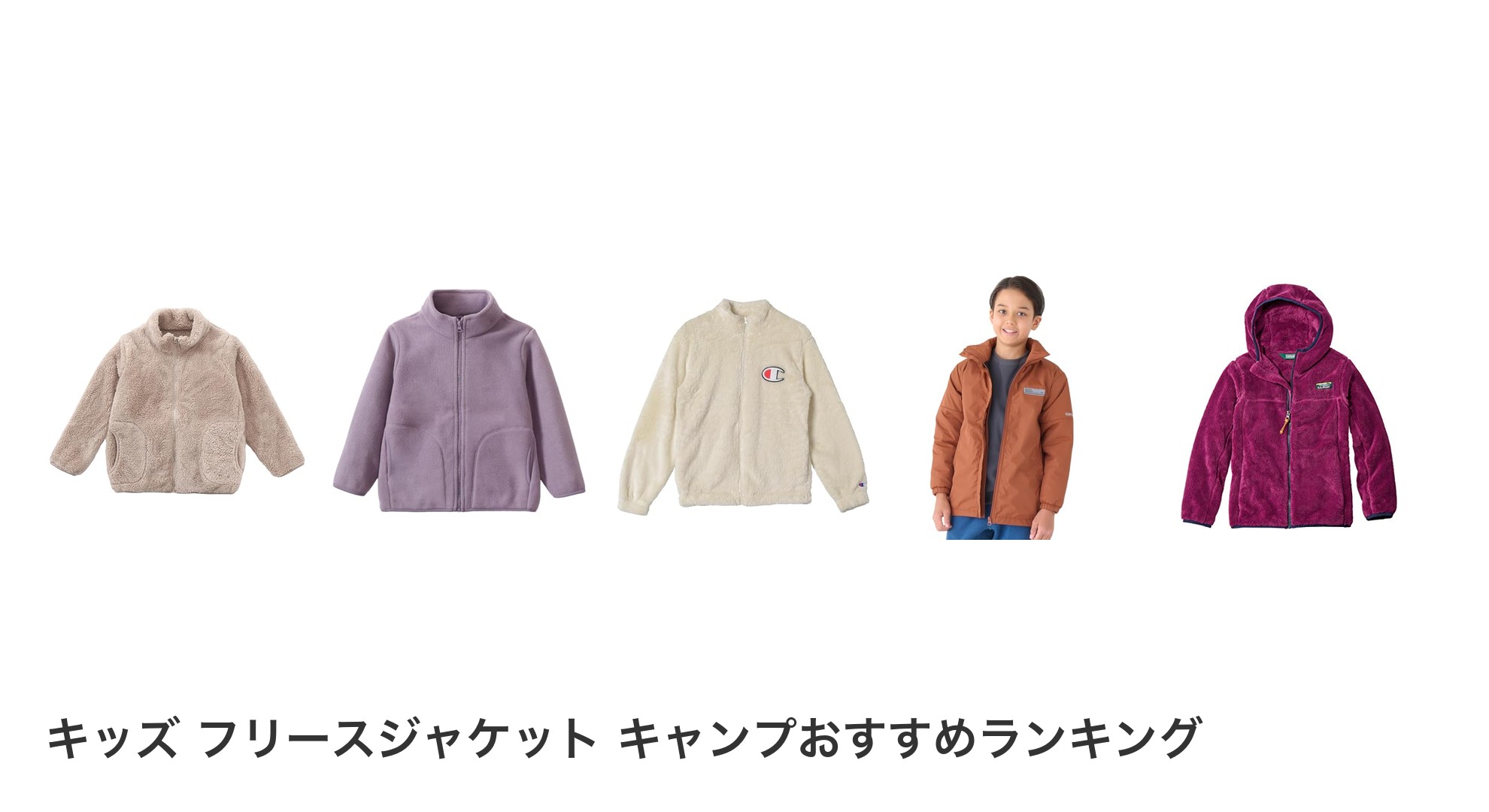 キッズ フリースジャケット キャンプのおすすめランキング