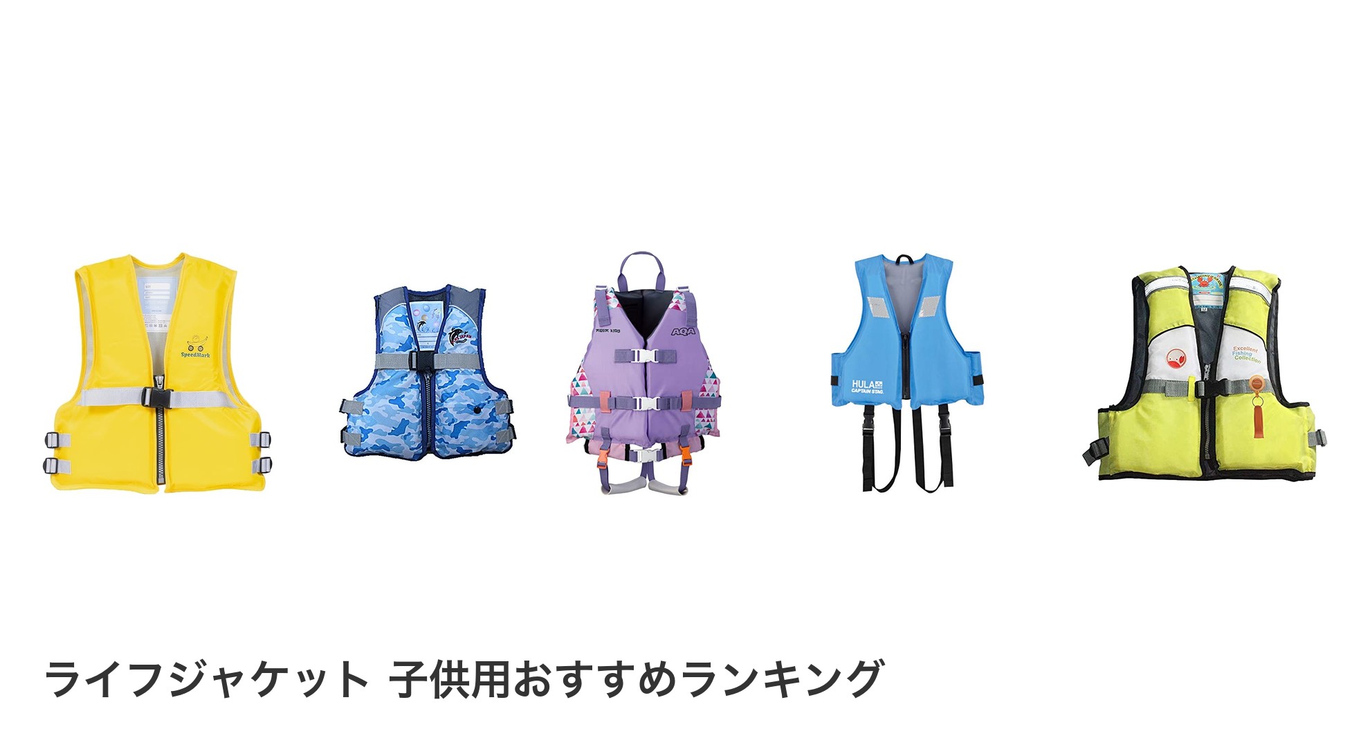 ライフジャケット 子供用のおすすめランキング