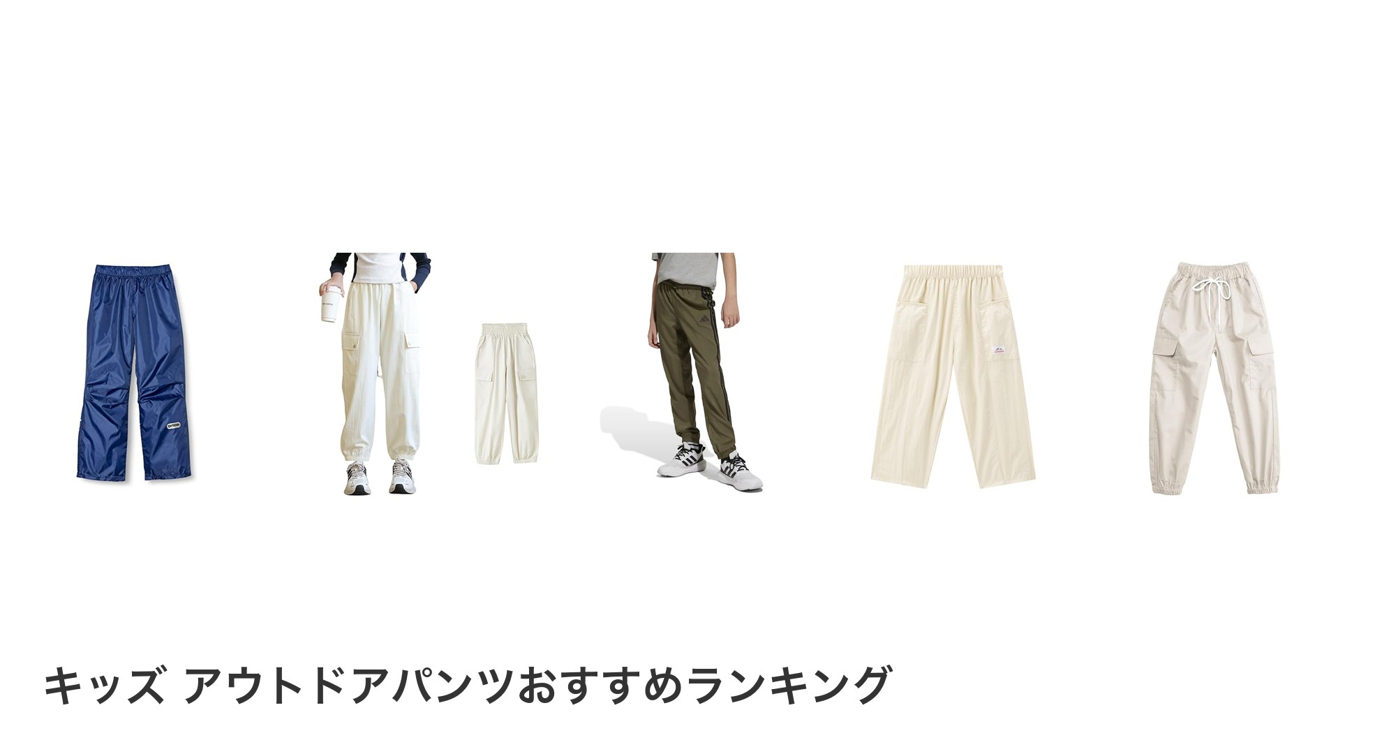 キッズ アウトドアパンツのおすすめランキング