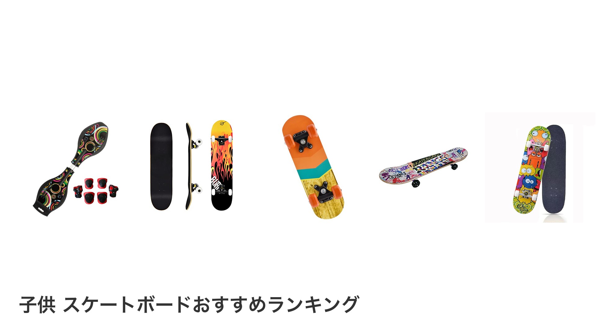 子供 スケートボードのおすすめランキング