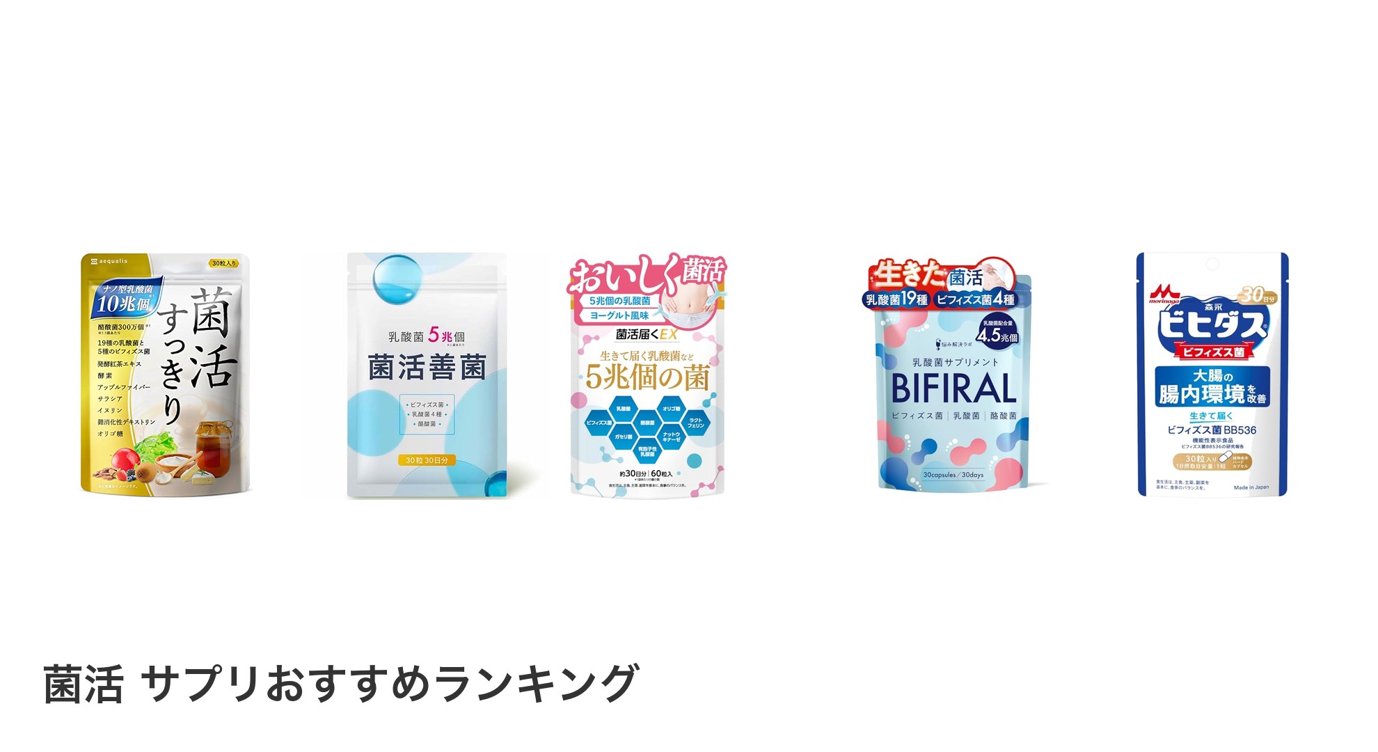 菌活 サプリのおすすめランキング