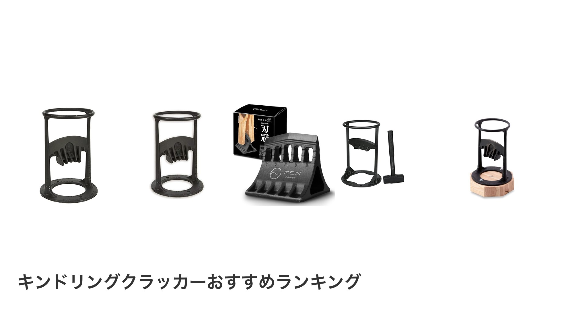 キンドリングクラッカーのおすすめランキング