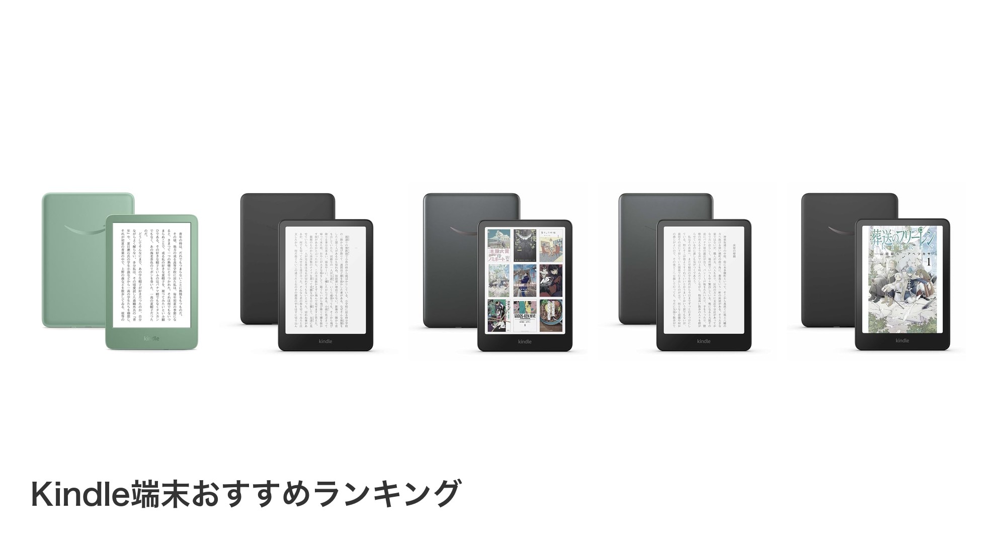 Kindle端末のおすすめランキング