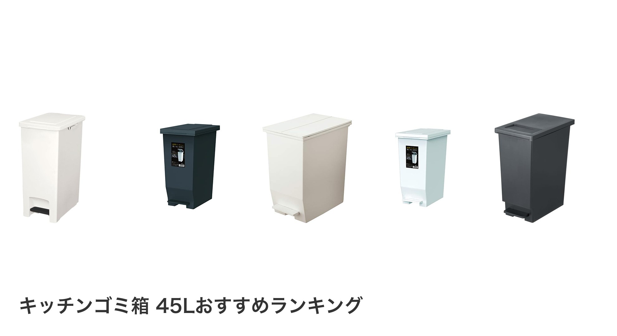キッチンゴミ箱 45Lのおすすめランキング