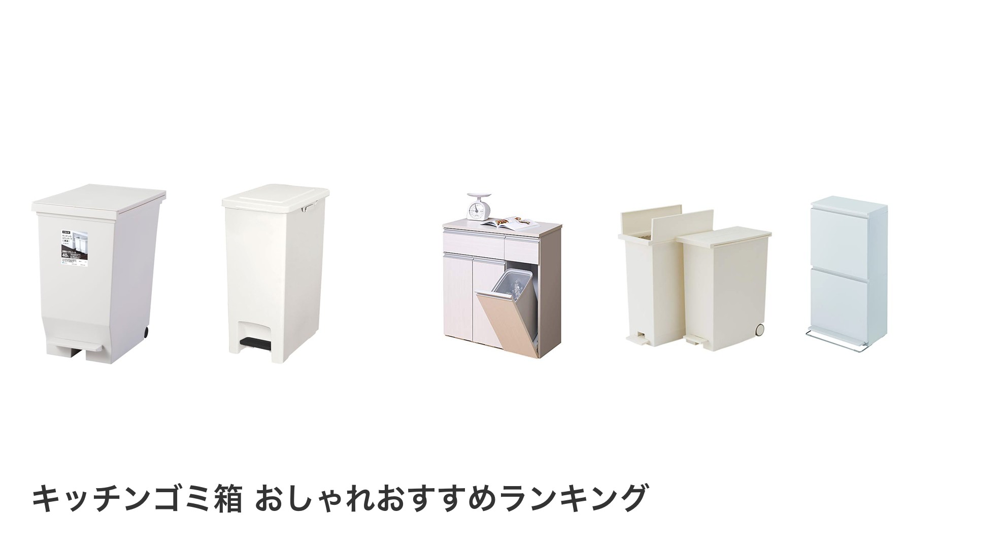 キッチンゴミ箱 おしゃれのおすすめランキング