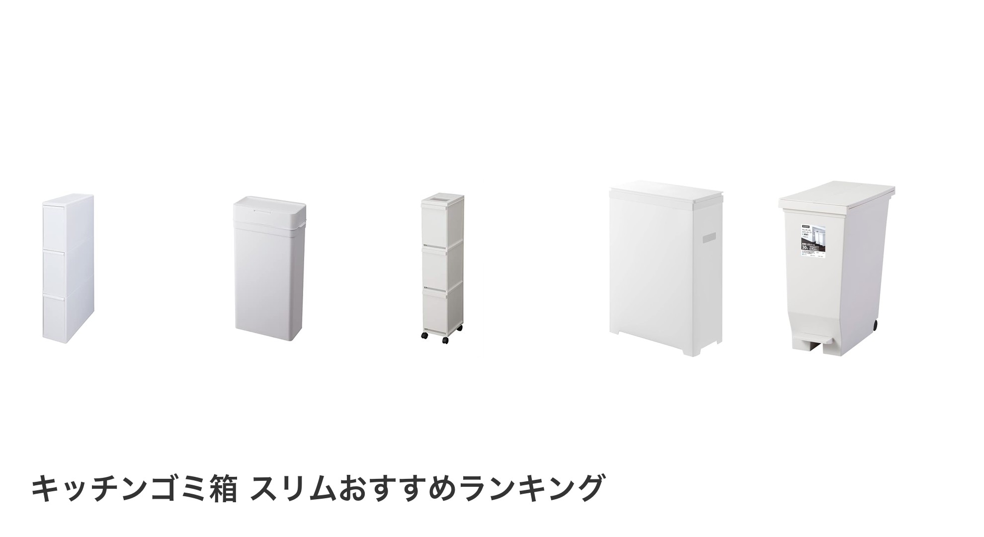 キッチンゴミ箱 スリムのおすすめランキング
