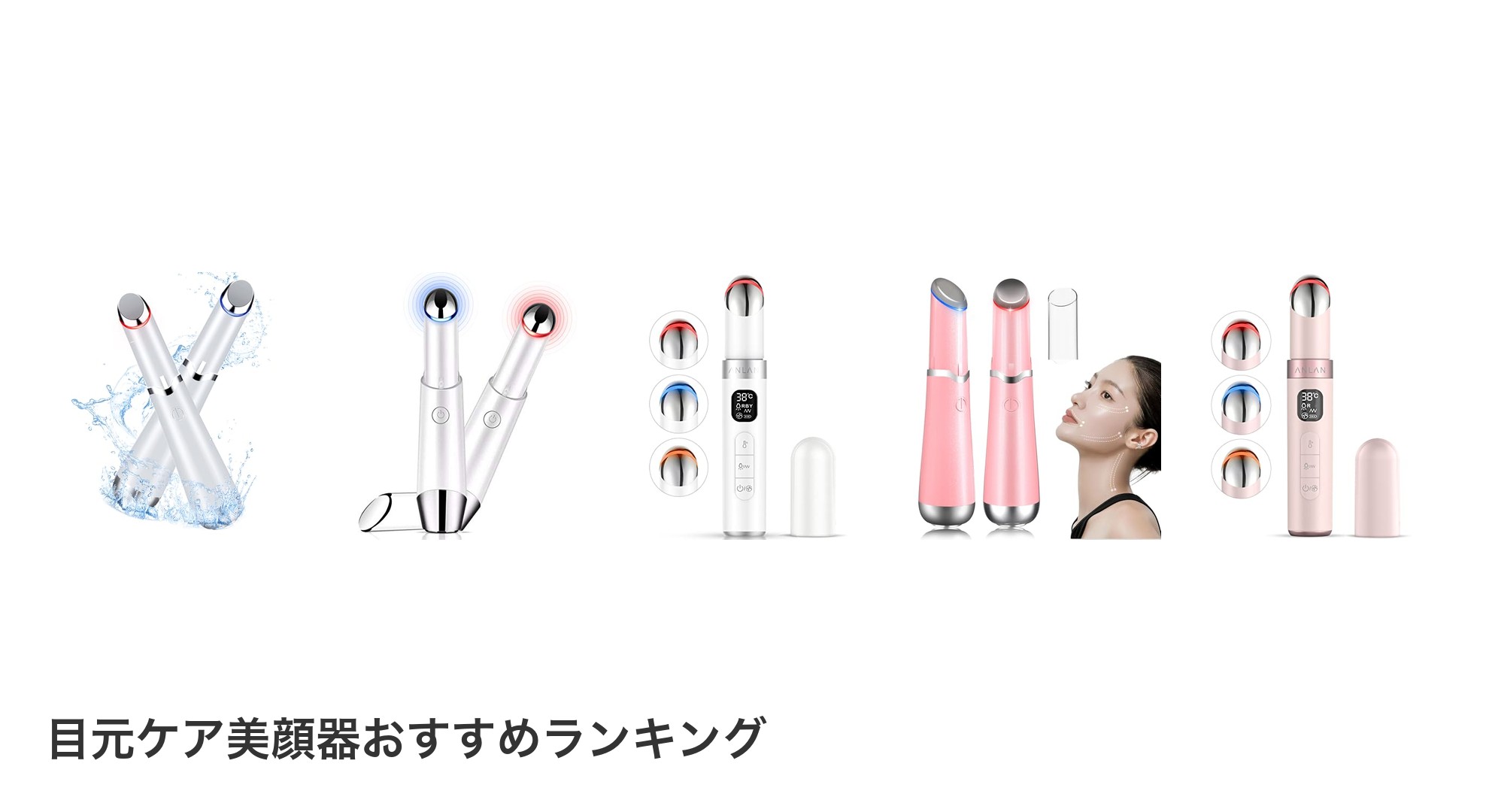 目元ケア美顔器のおすすめランキング