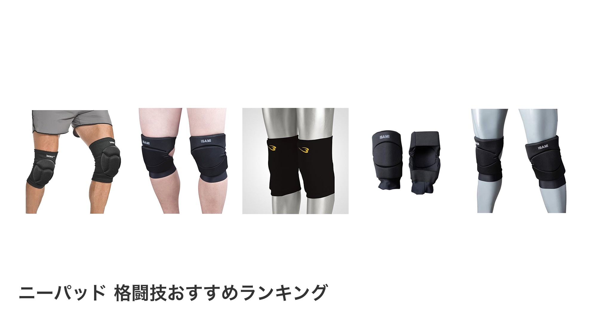 ニーパッド 格闘技のおすすめランキング