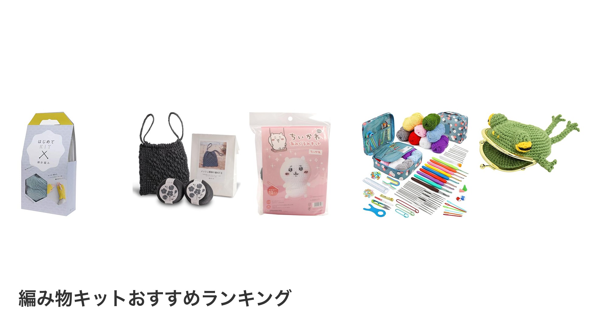 編み物キットのおすすめランキング