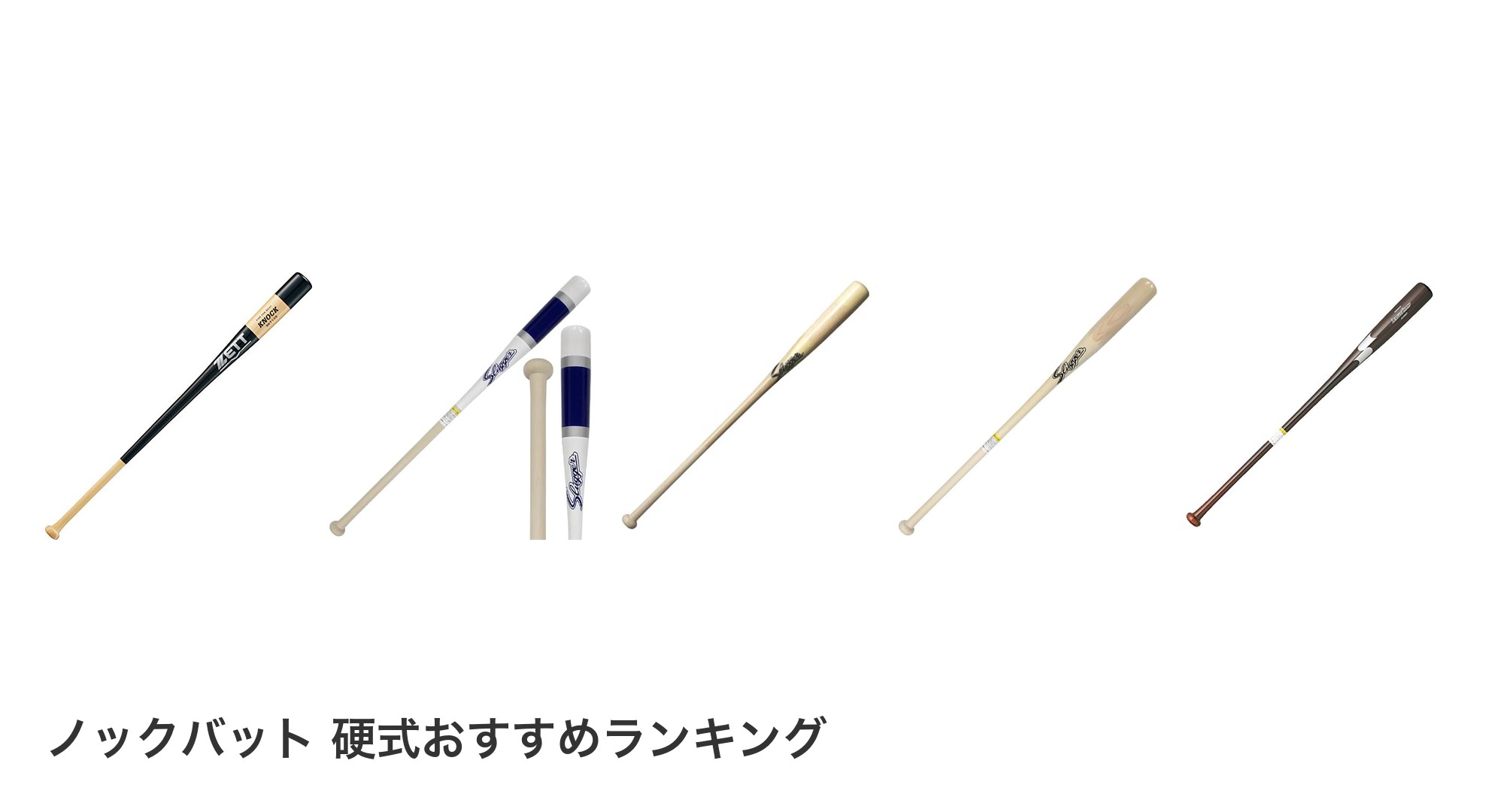 ノックバット 硬式のおすすめランキング