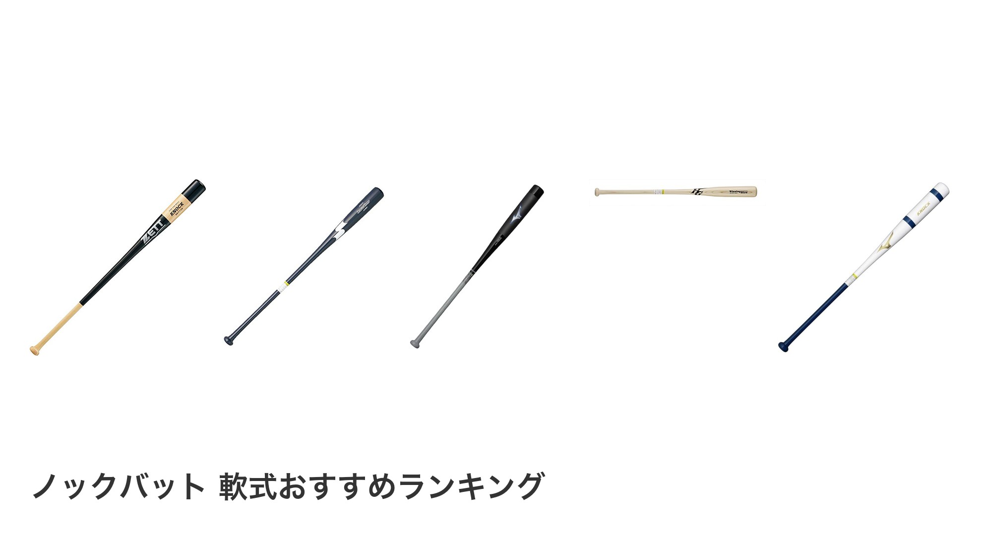 ノックバット 軟式のおすすめランキング