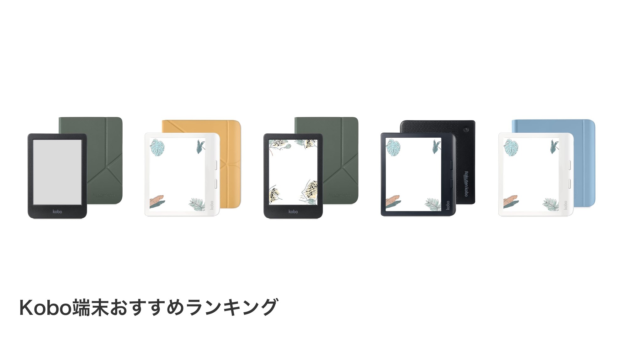Kobo端末のおすすめランキング