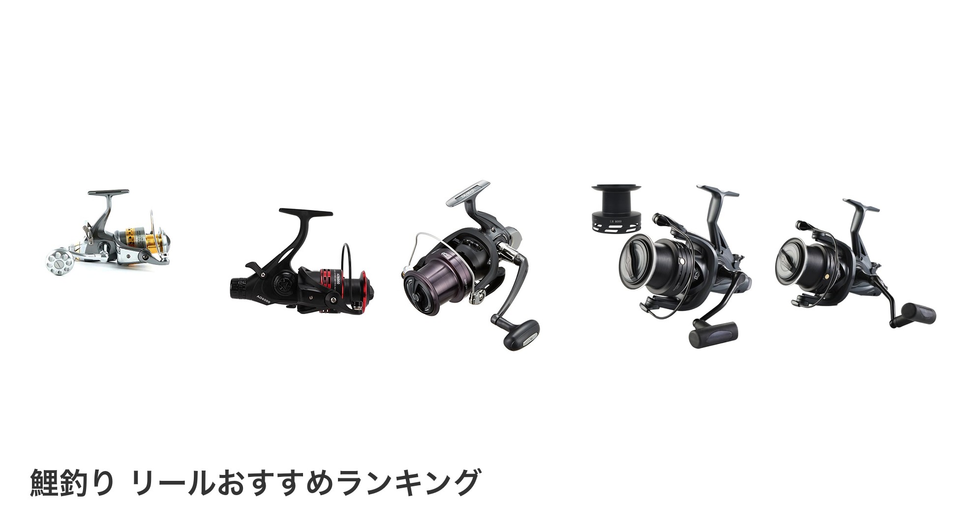 鯉釣り リールのおすすめランキング