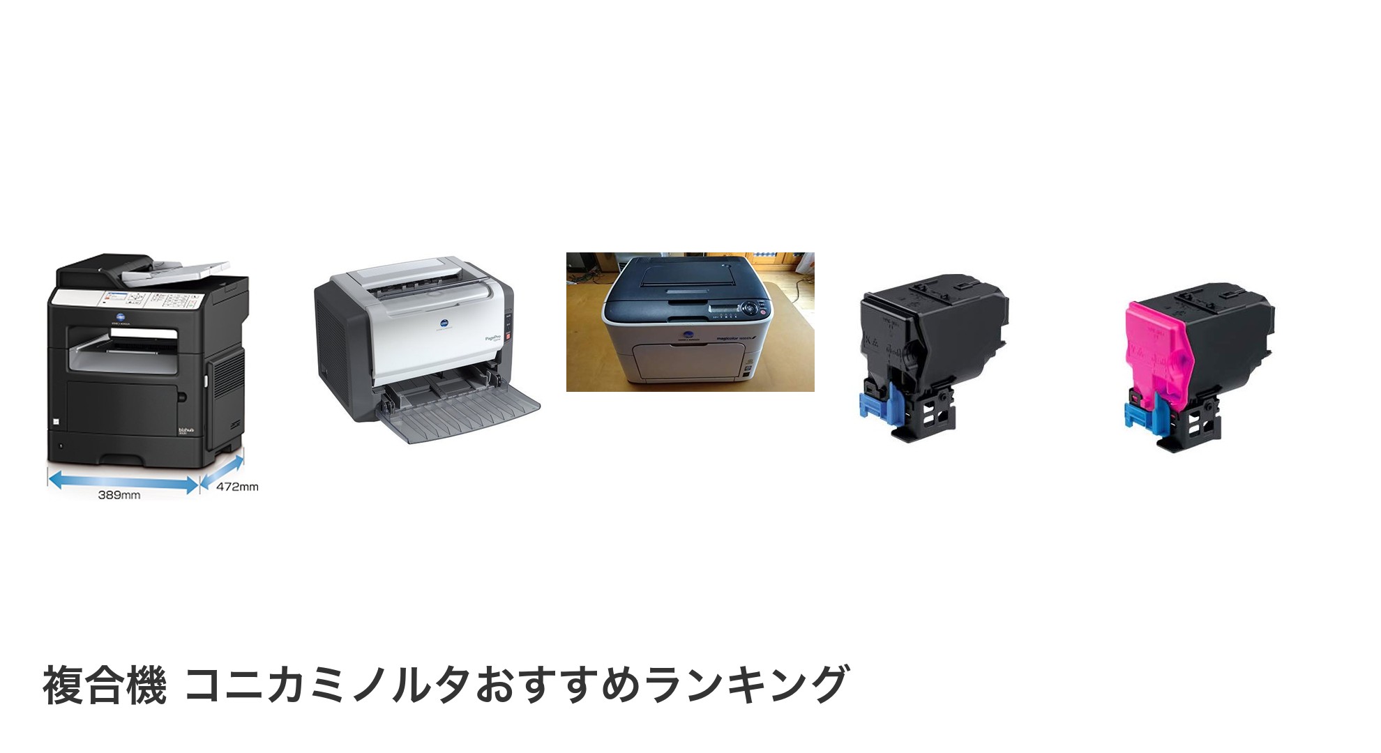 複合機 コニカミノルタのおすすめランキング