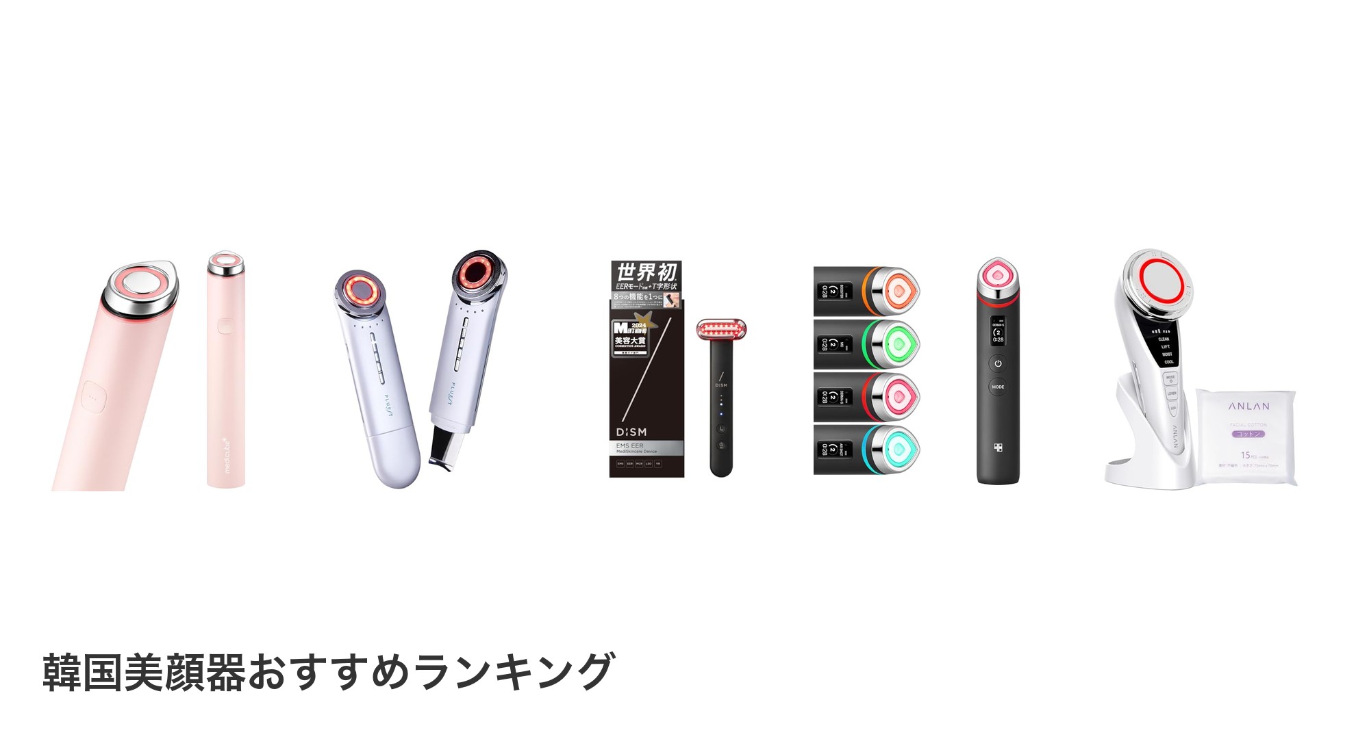 韓国美顔器のおすすめランキング