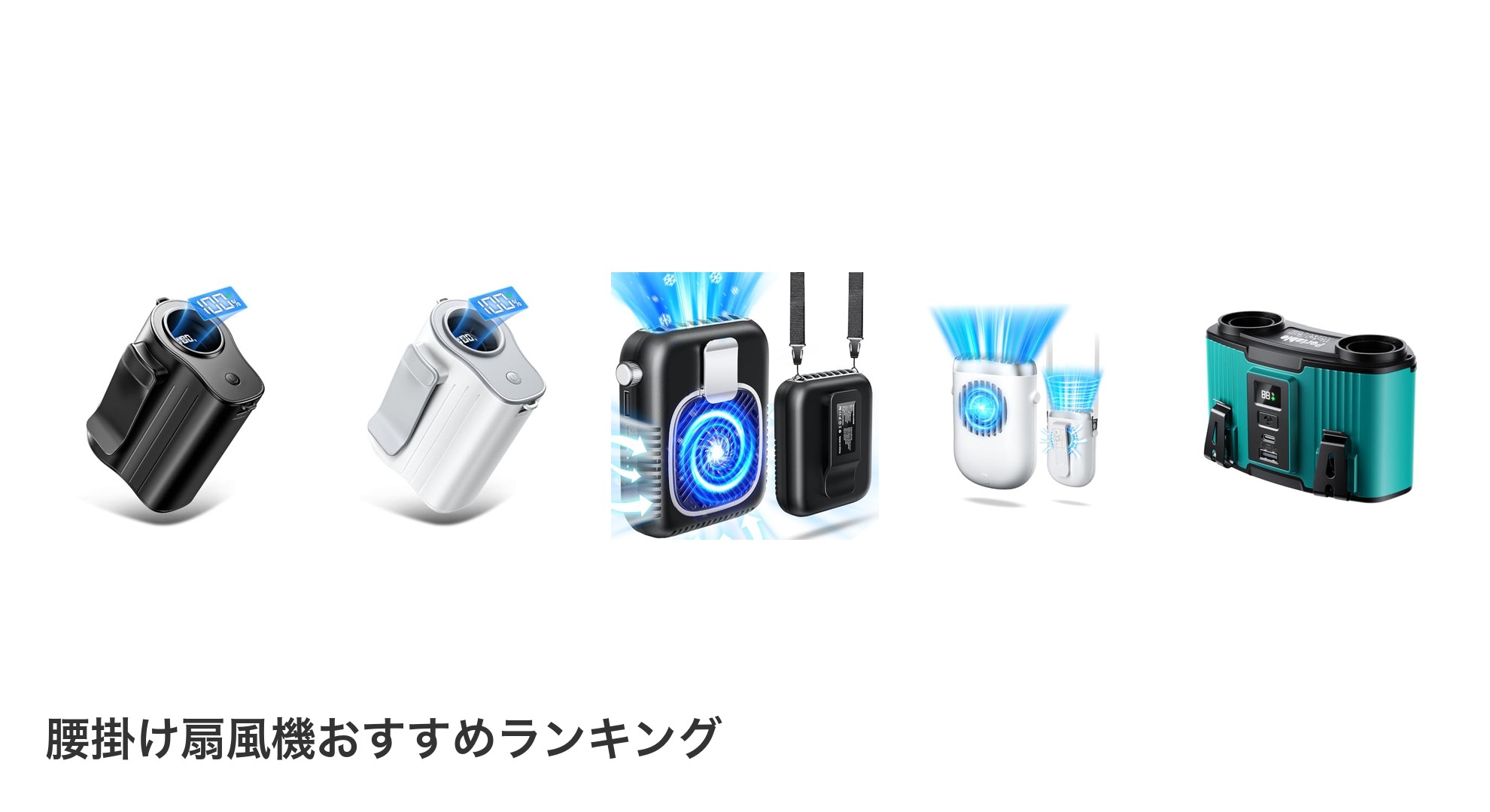 腰掛け扇風機のおすすめランキング