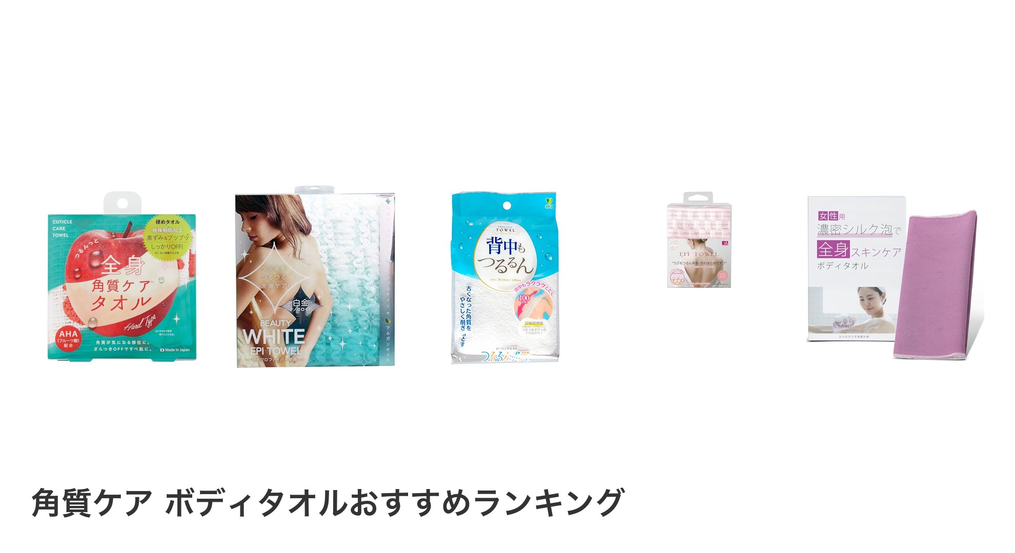 角質ケア　ボディタオルのおすすめランキング
