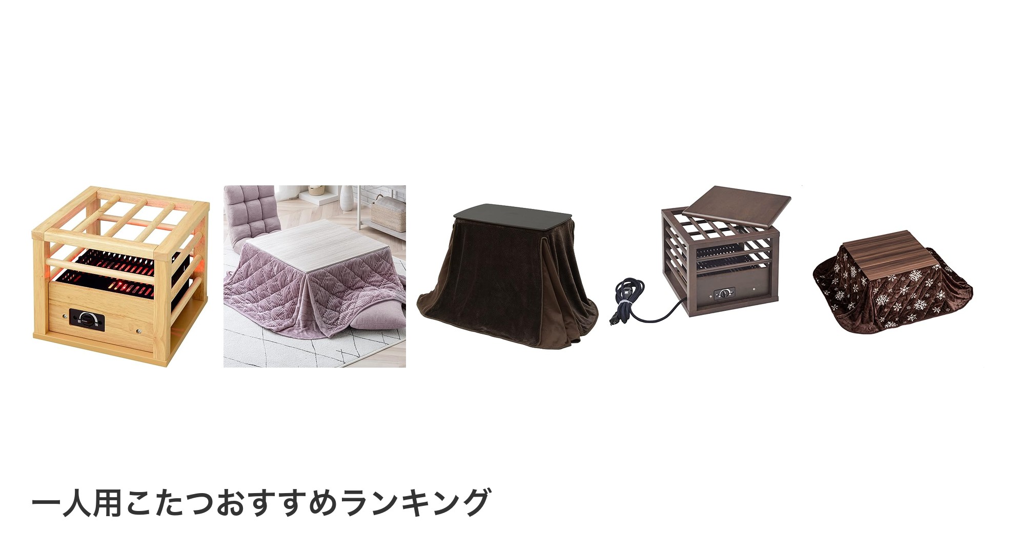 一人用こたつのおすすめランキング