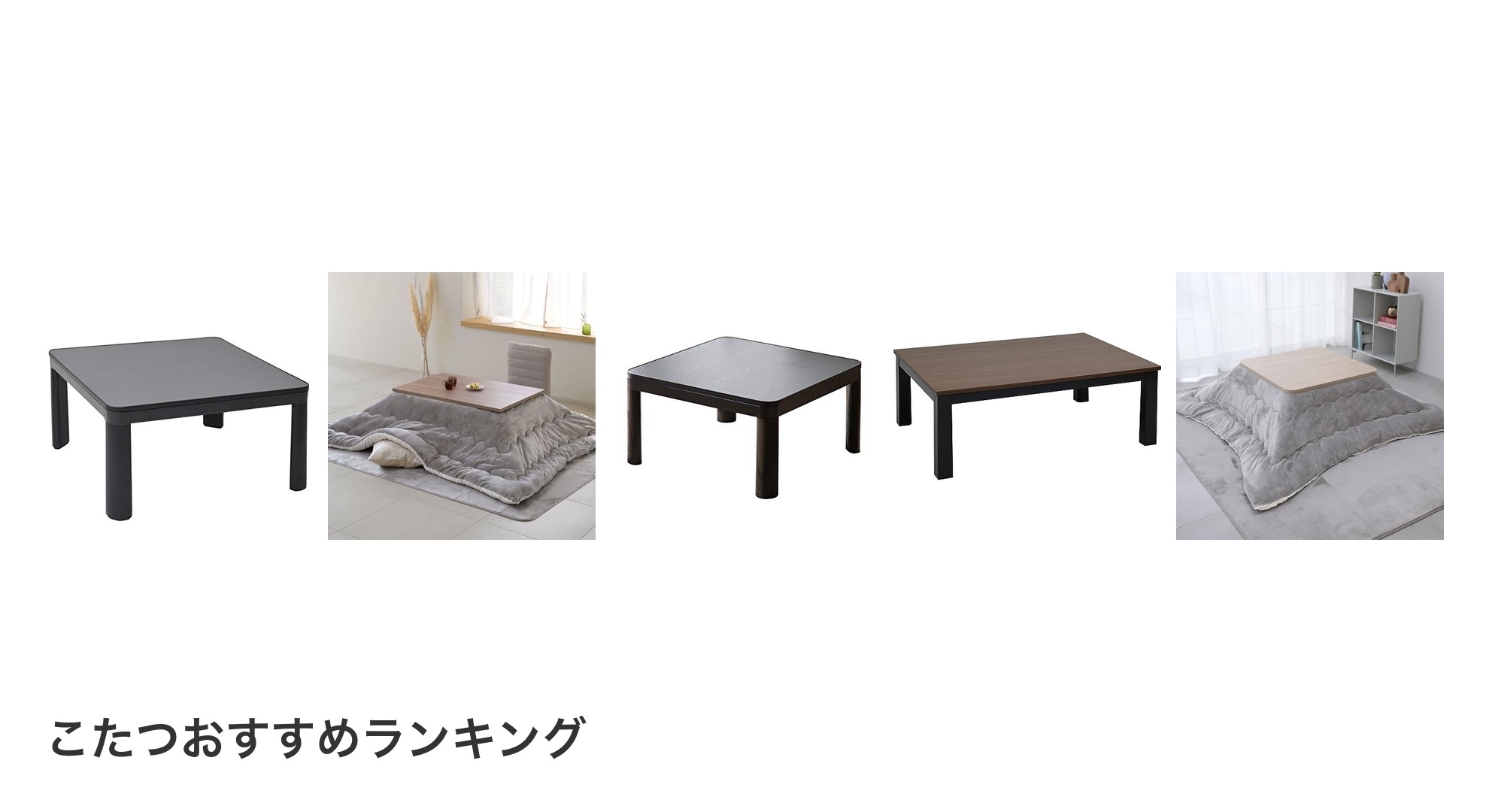こたつのおすすめランキング