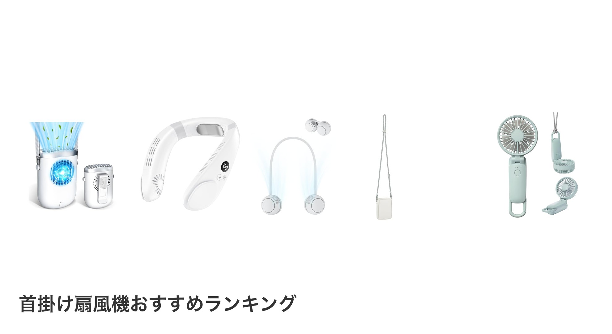首掛け扇風機のおすすめランキング