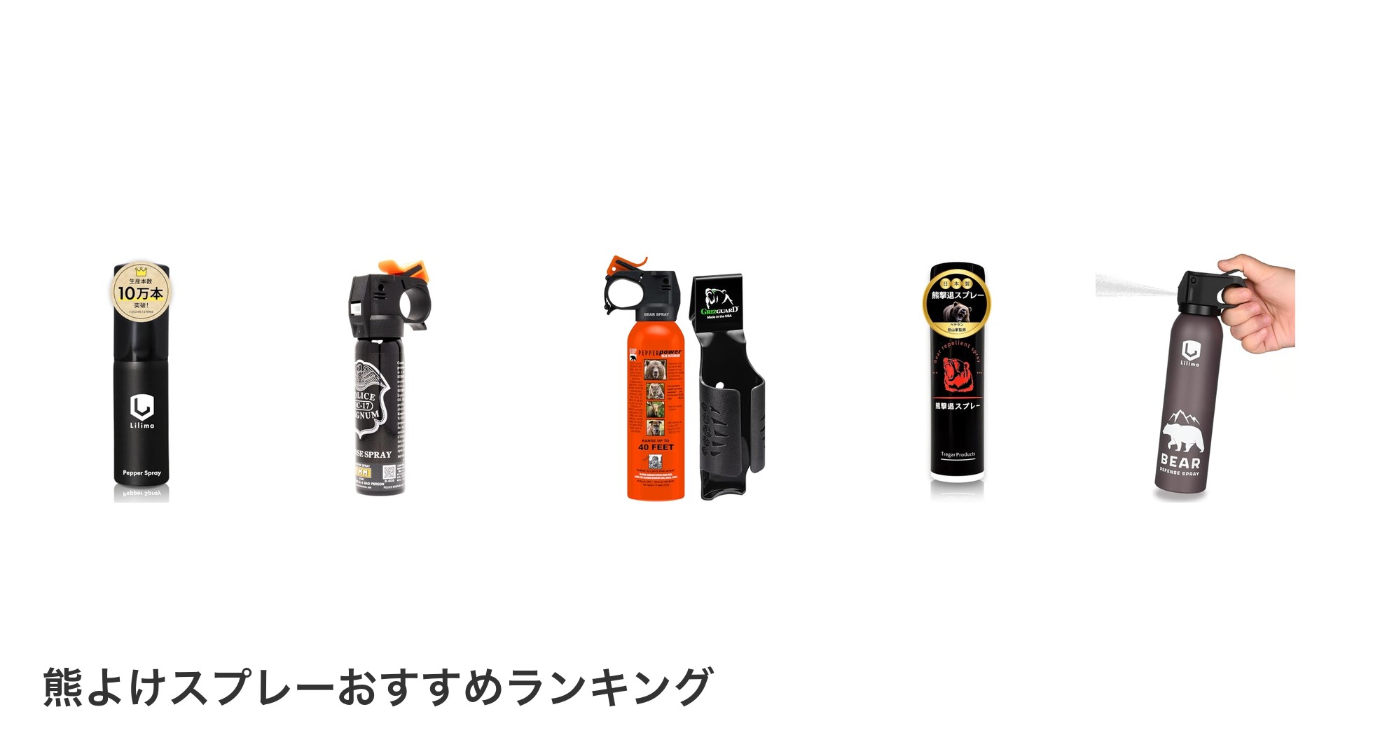 熊よけスプレーのおすすめランキング