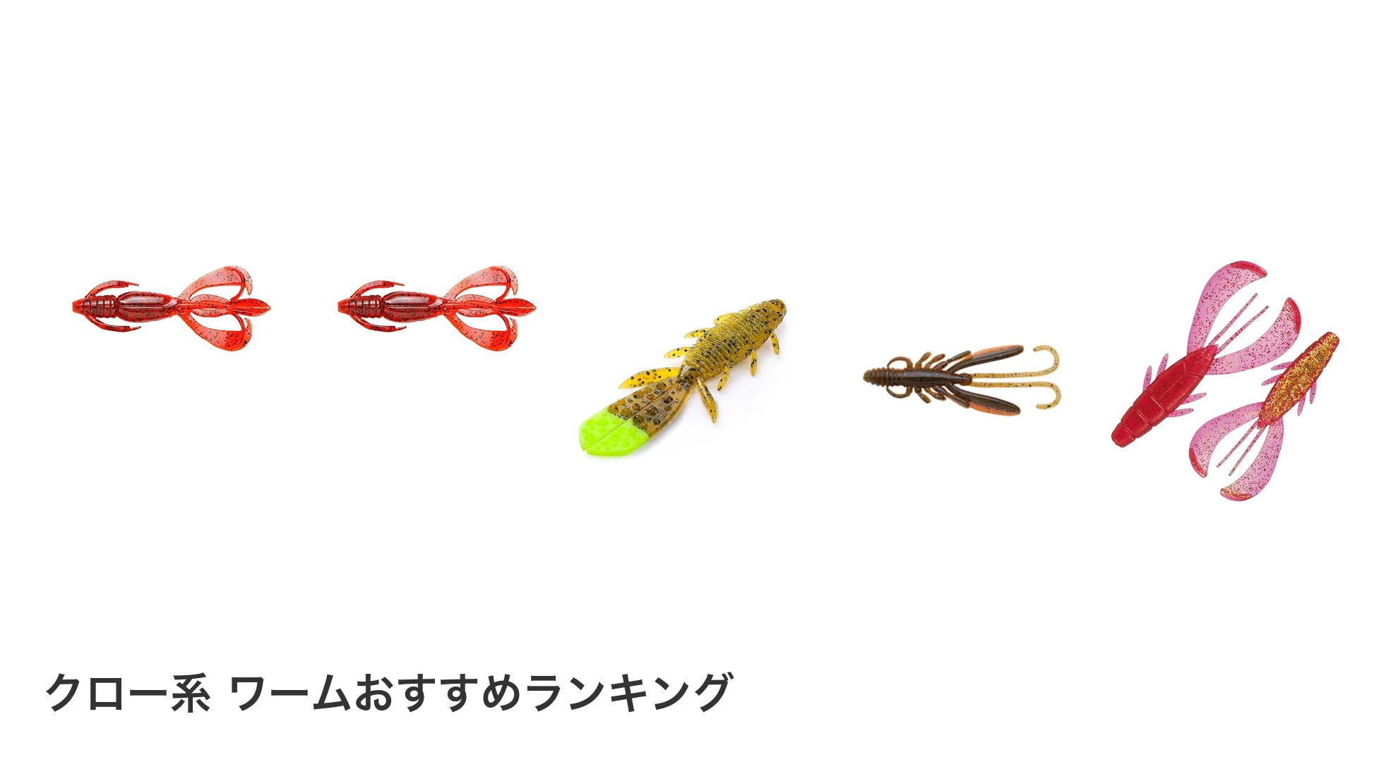クロー系 ワームのおすすめランキング