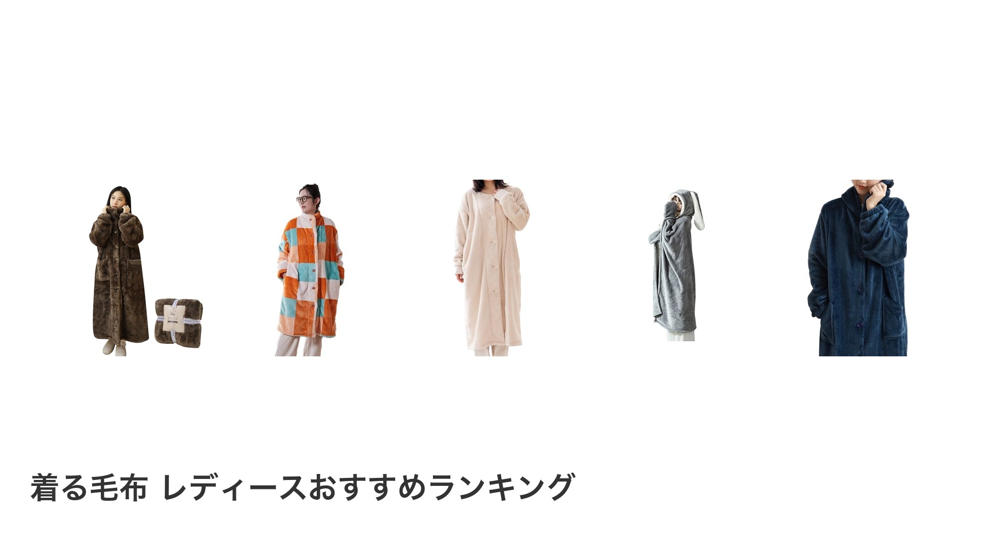 着る毛布 レディースのおすすめランキング