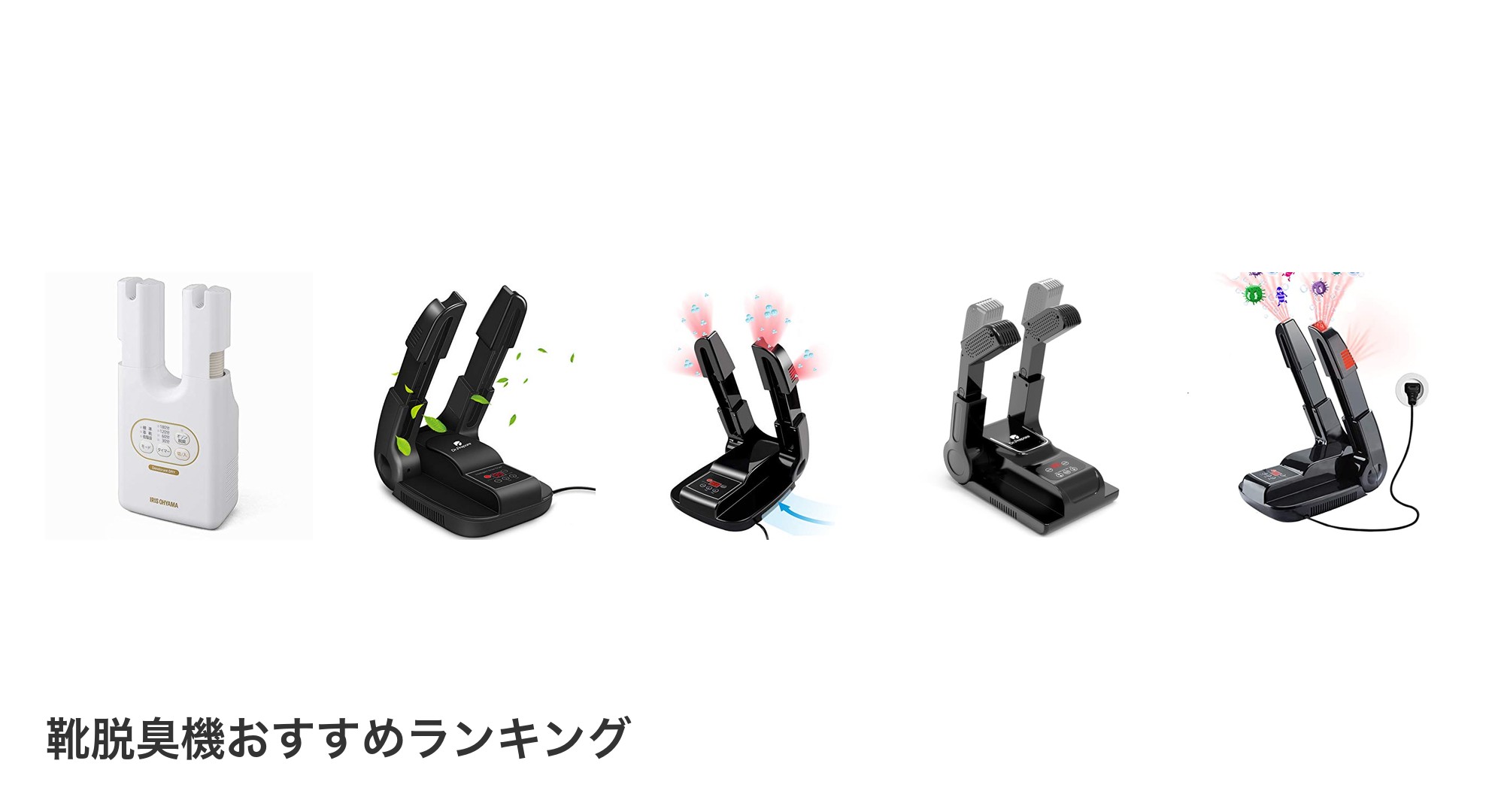 靴脱臭機のおすすめランキング