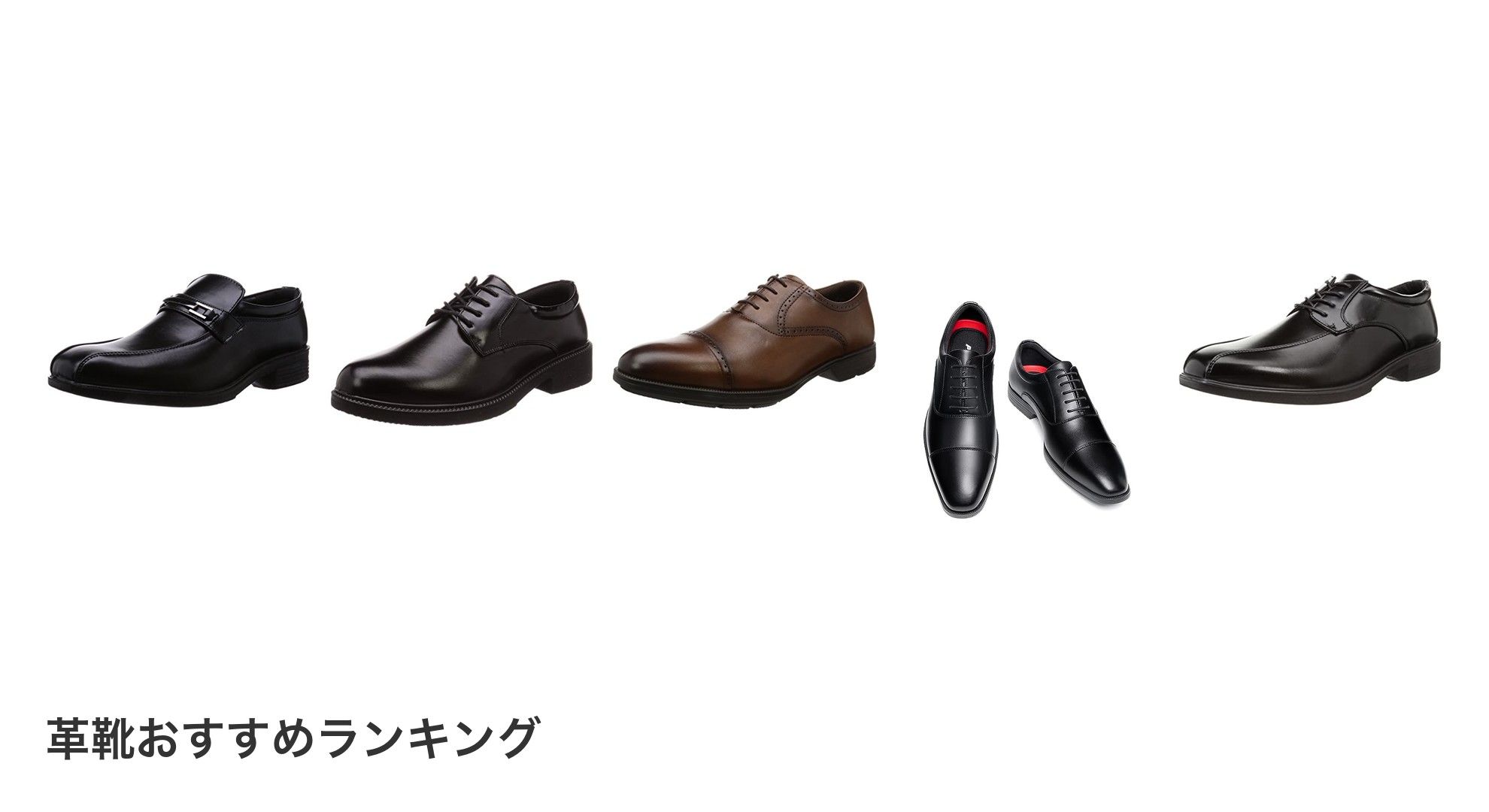 革靴のおすすめランキング