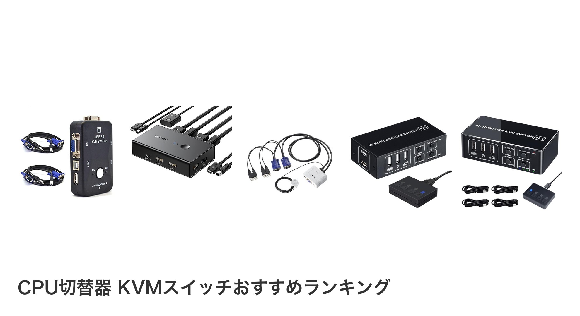CPU切替器 KVMスイッチのおすすめランキング