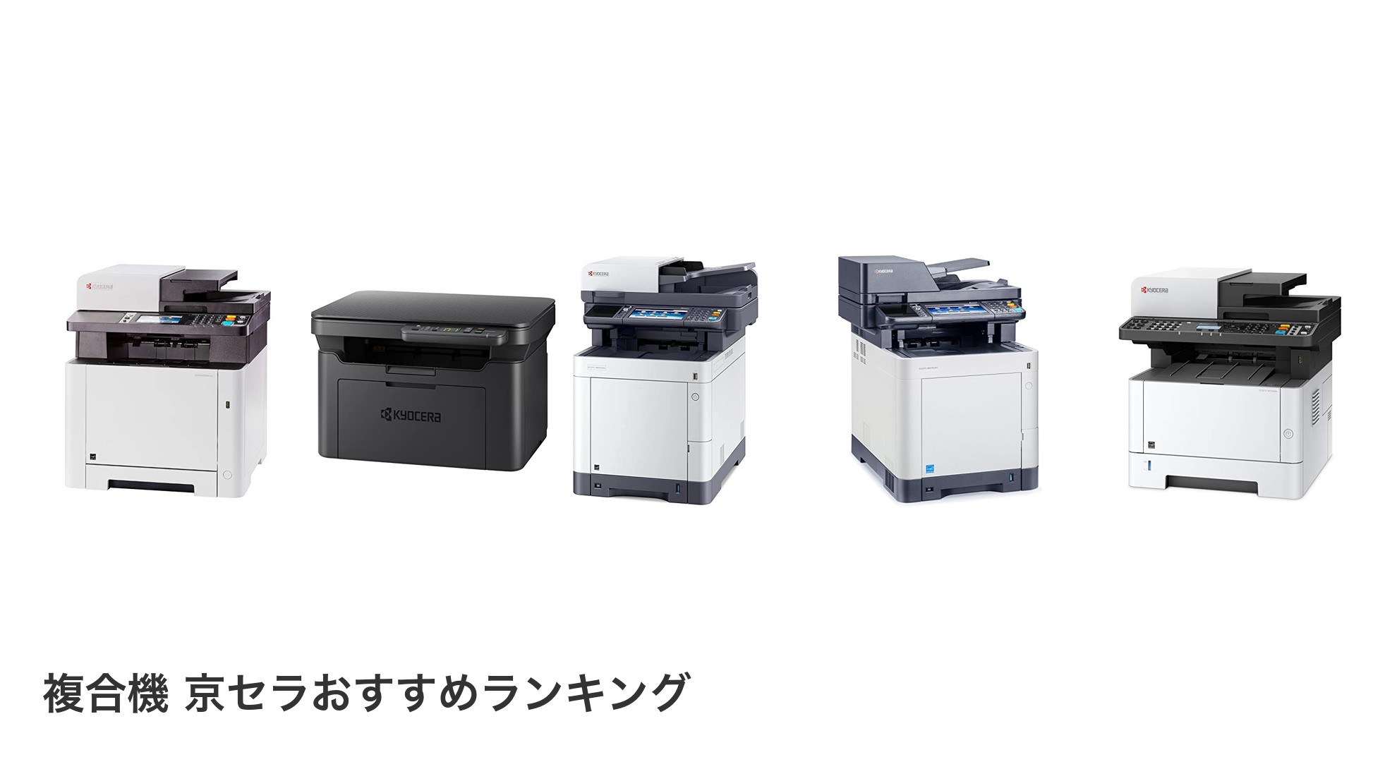 複合機 京セラのおすすめランキング