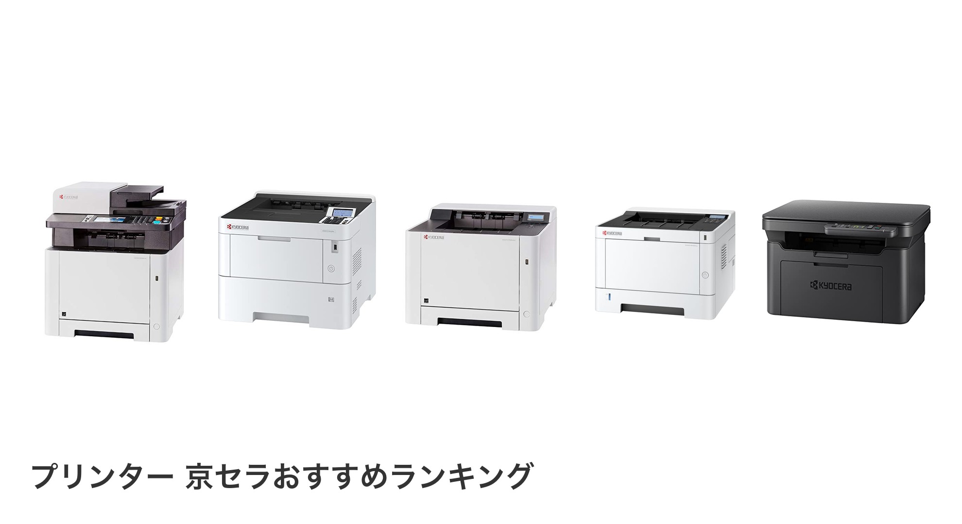 プリンター 京セラのおすすめランキング