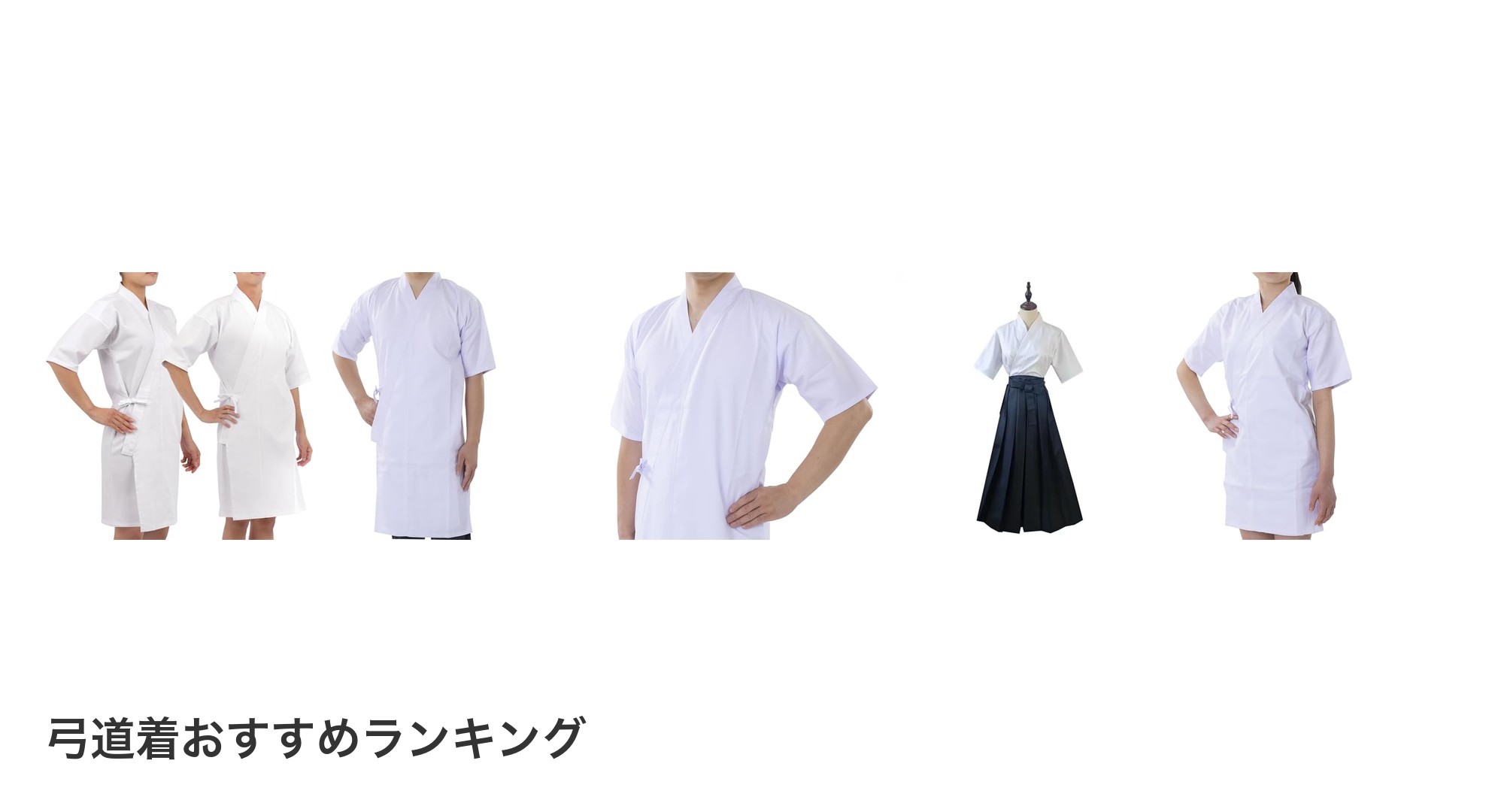 弓道着のおすすめランキング