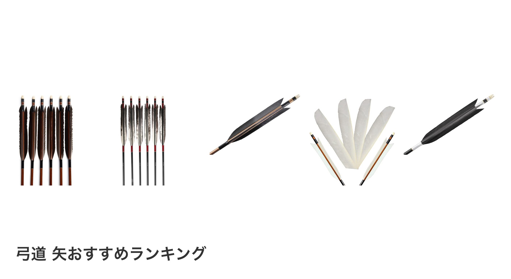弓道 矢のおすすめランキング