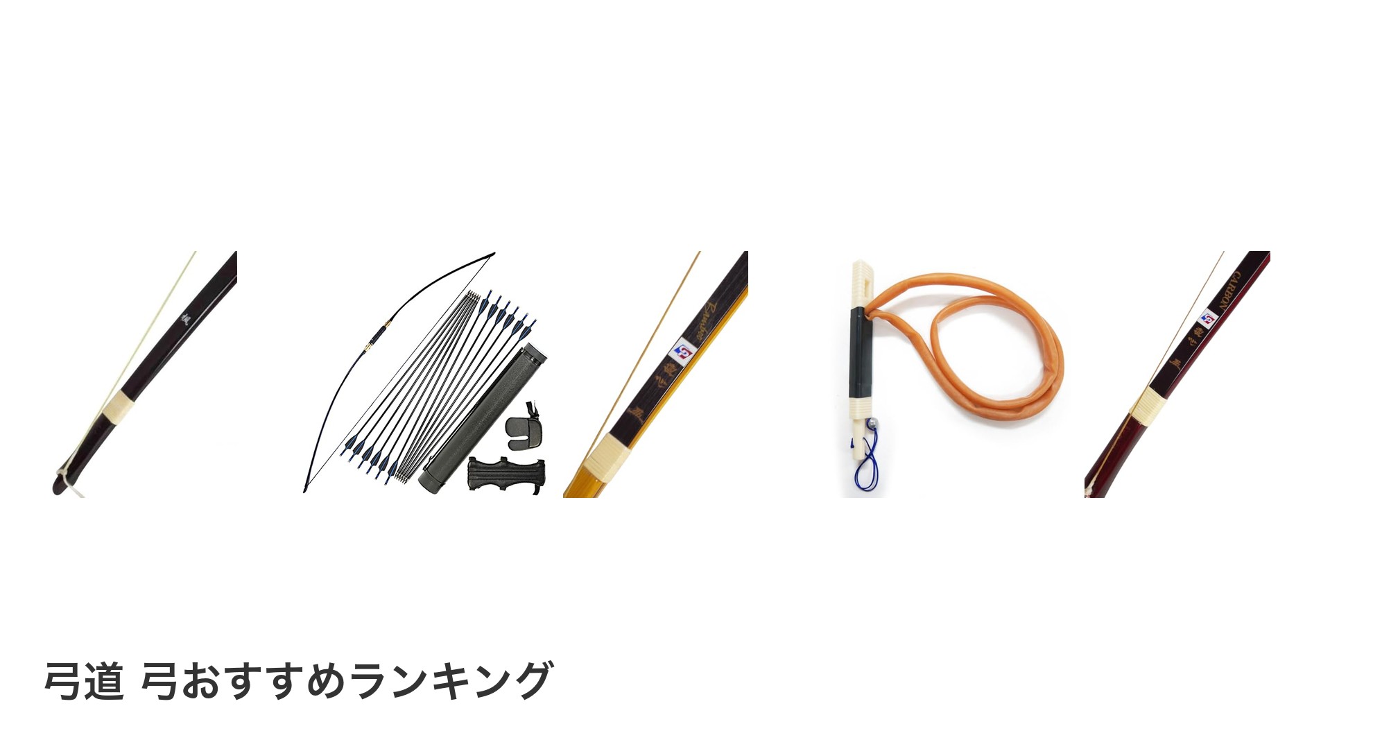 弓道 弓のおすすめランキング