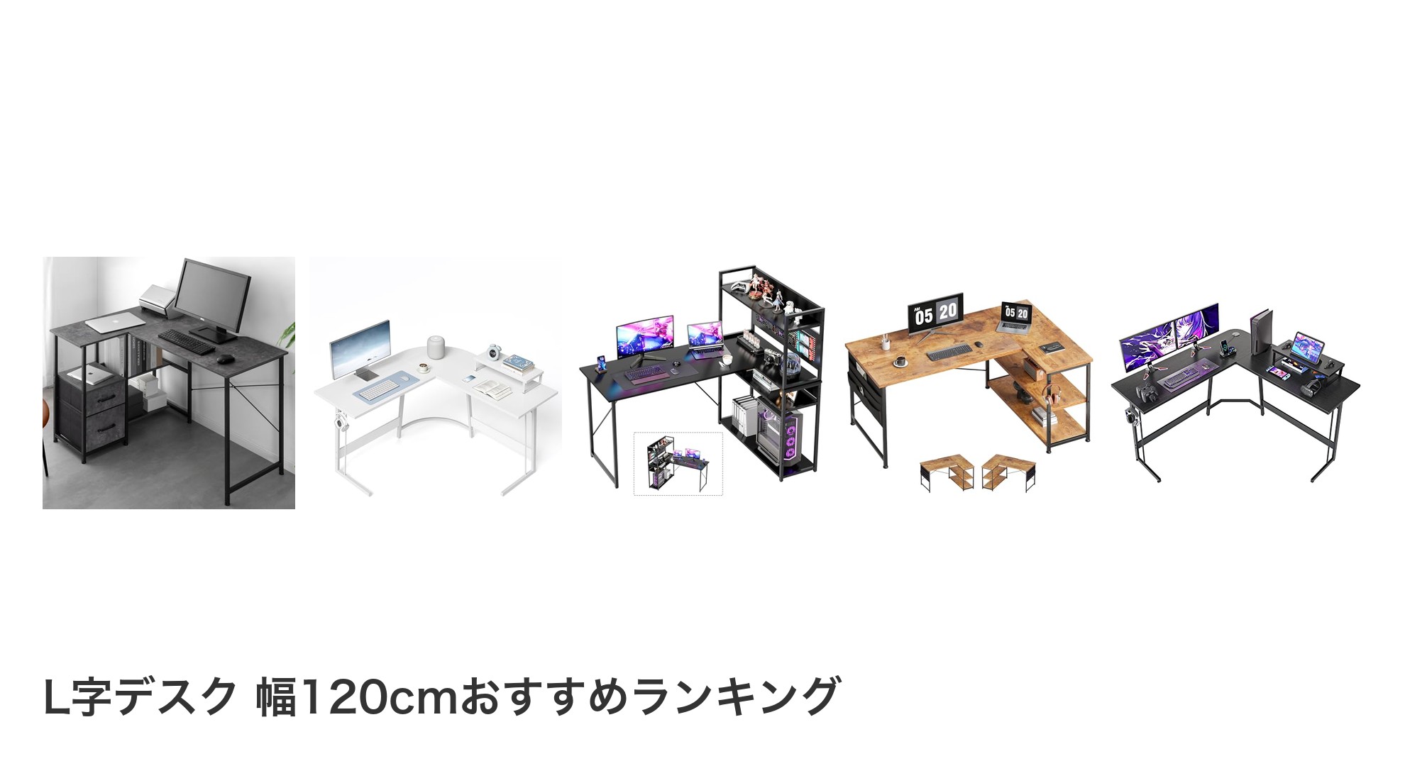 L字デスク 幅120cmのおすすめランキング