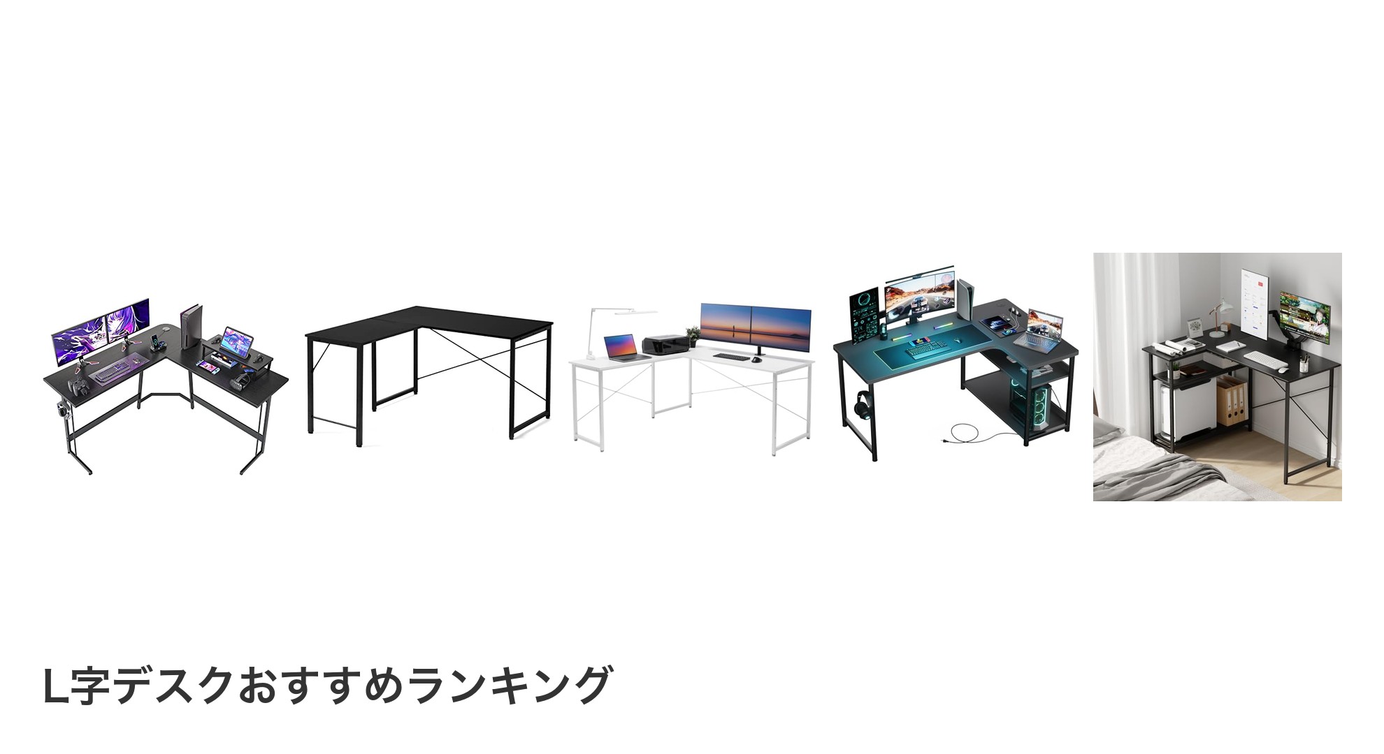L字デスクのおすすめランキング
