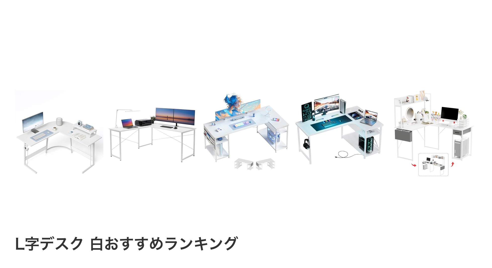 L字デスク 白のおすすめランキング