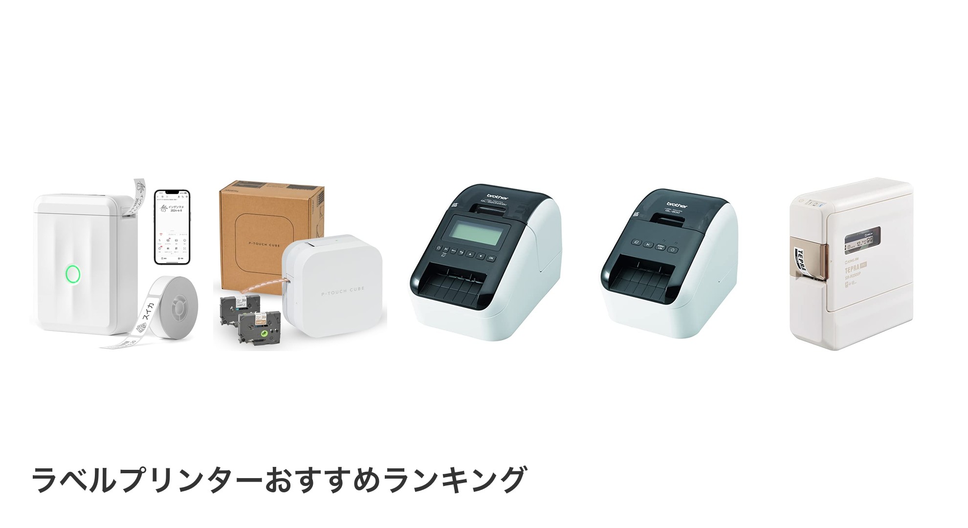ラベルプリンターのおすすめランキング