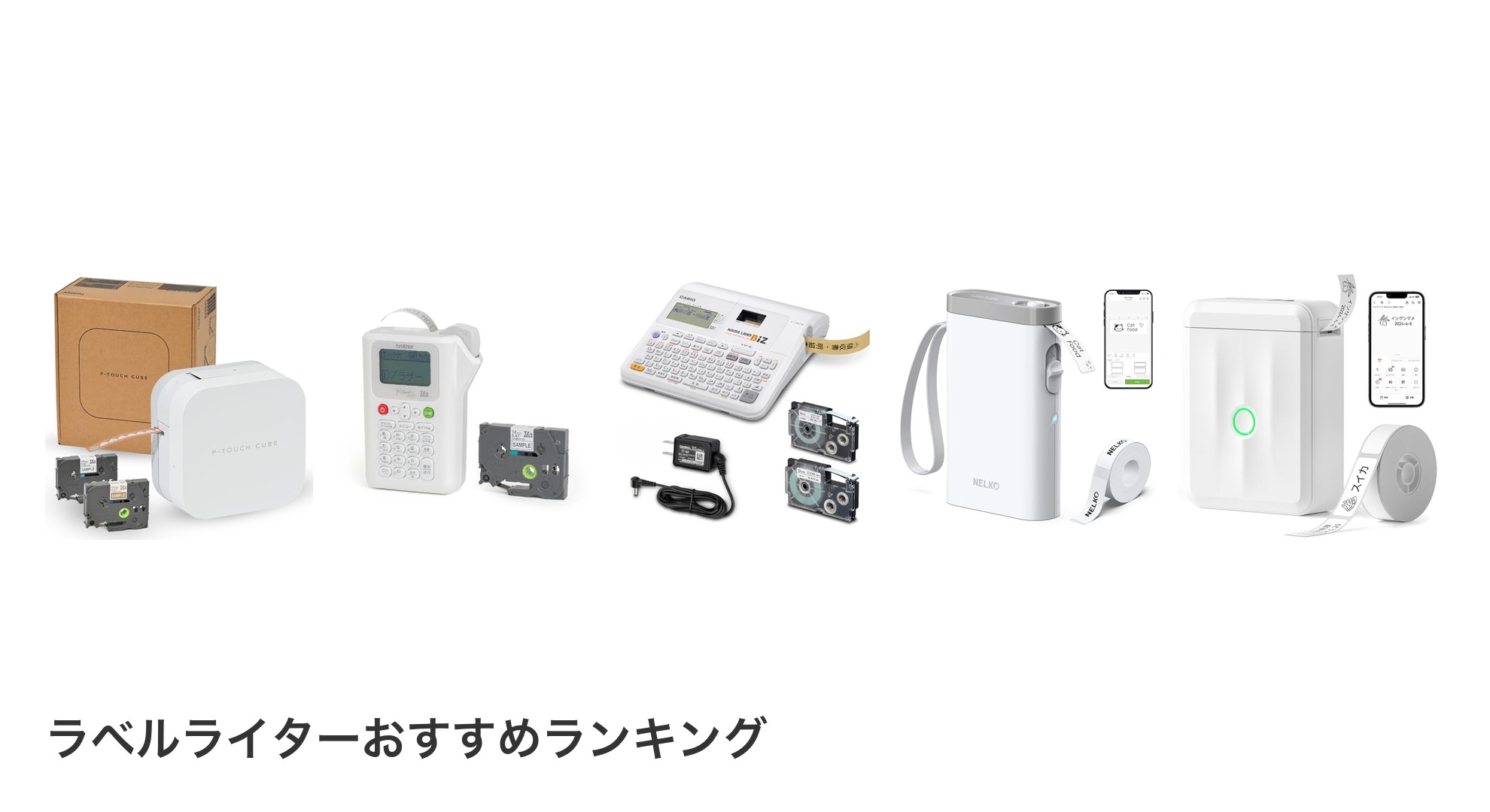 ラベルライターのおすすめランキング