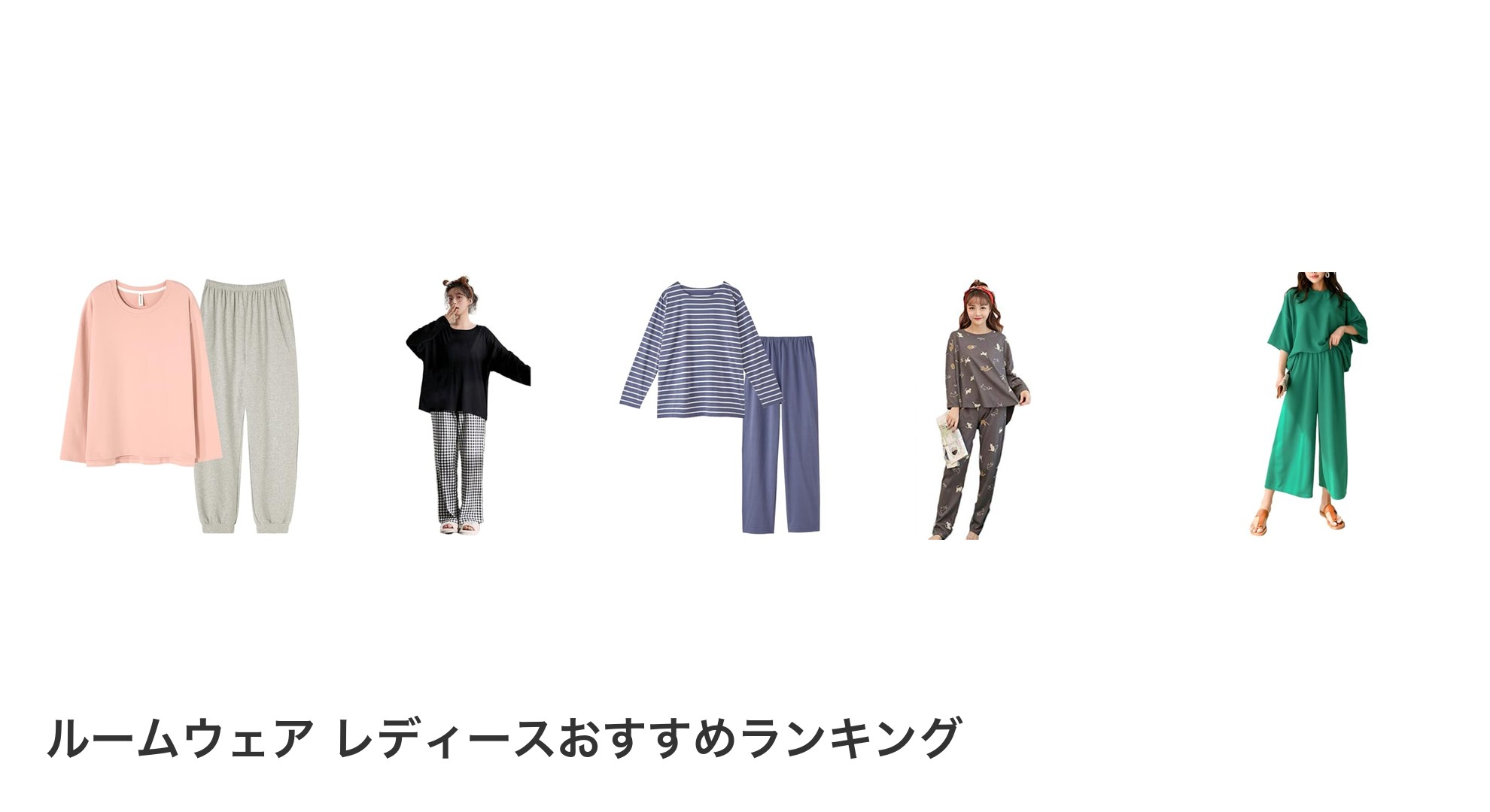 ルームウェア レディースのおすすめランキング