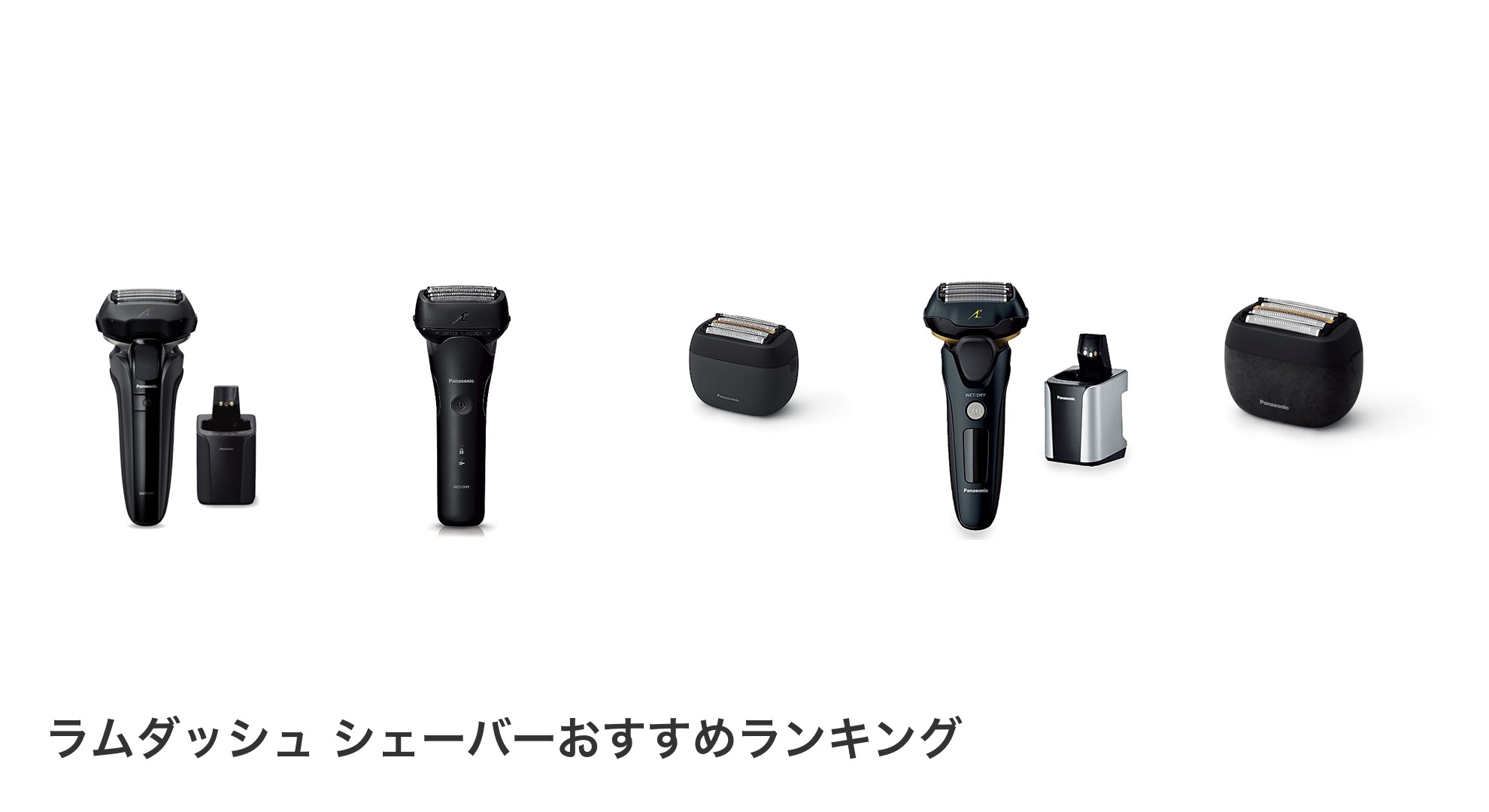 ラムダッシュ シェーバーのおすすめランキング