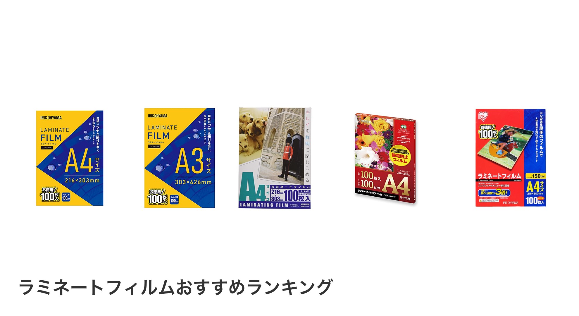 ラミネートフィルムのおすすめランキング