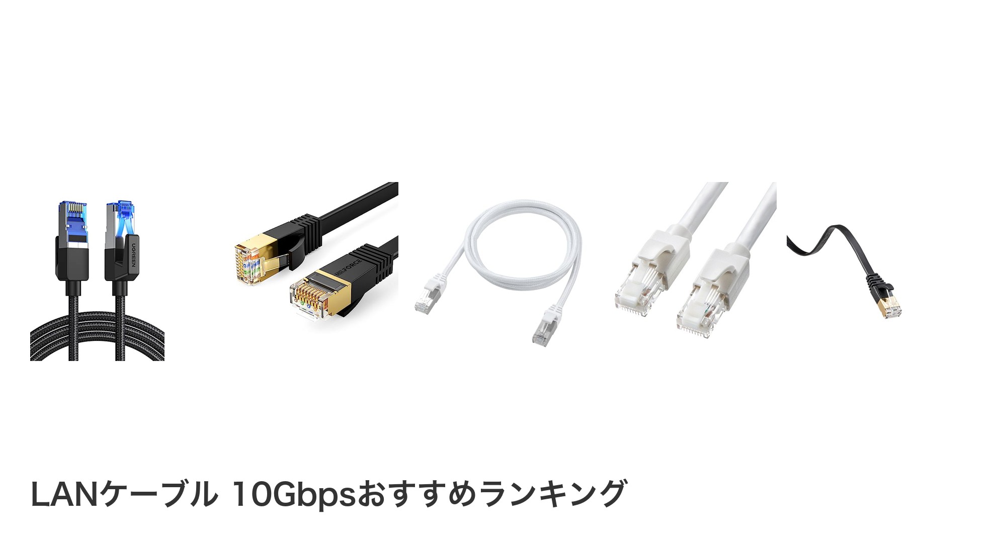 LANケーブル 10Gbpsのおすすめランキング