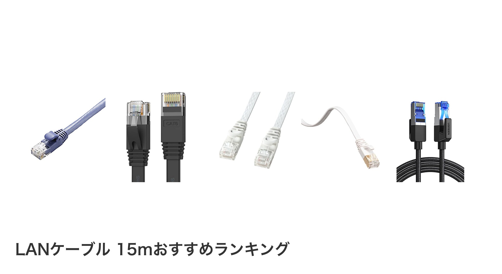 LANケーブル 15mのおすすめランキング