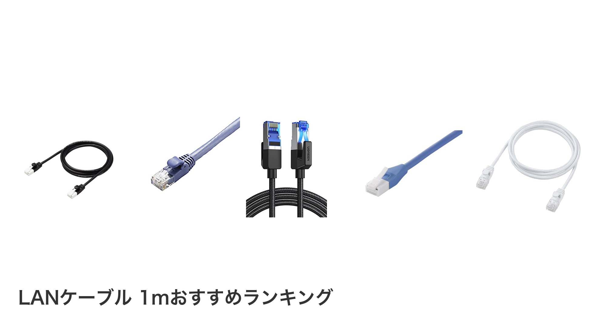 LANケーブル 1mのおすすめランキング