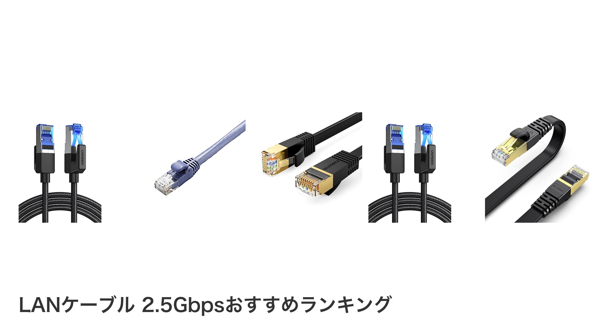 LANケーブル 2.5Gbpsのおすすめランキング
